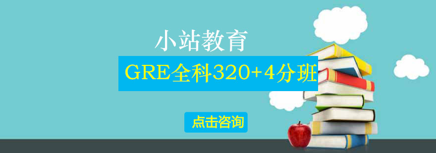 GRE全科培训体系