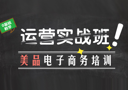 长沙电商运营培训