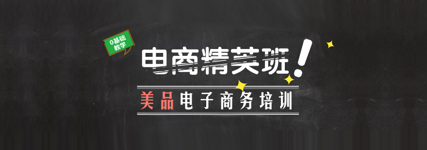 电商运营课程体系
