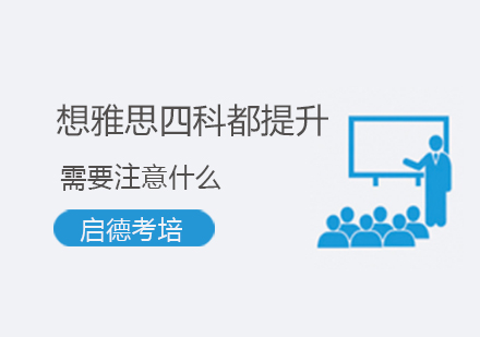 雅思四科同步提升策略全解析