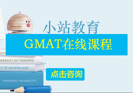 长沙GMAT在线课程