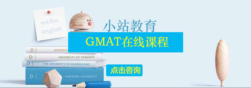 GMAT在线课程