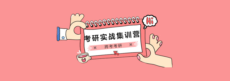 封闭式考研集训场景