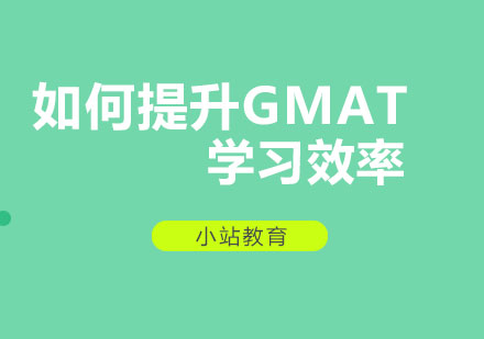 如何提升GMAT学习效率-GMAT培训