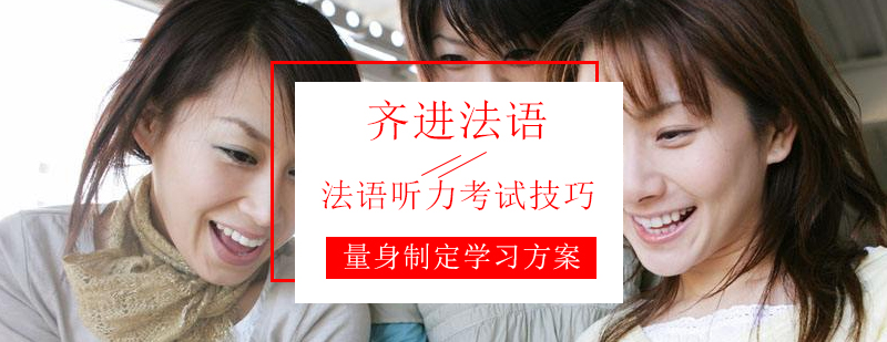 法语听力专项训练