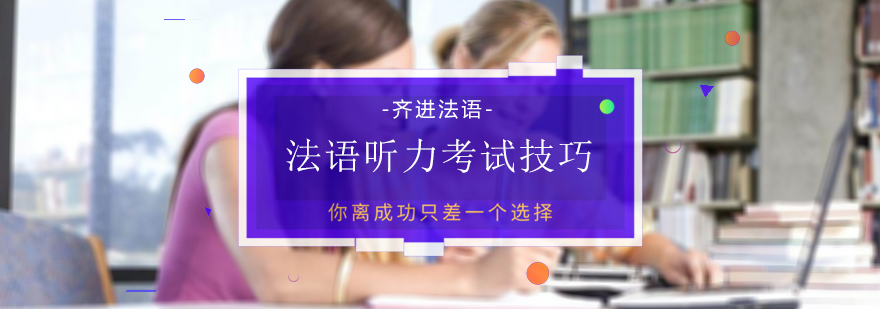 法语听力突破全指南：高效训练方法与实战技巧