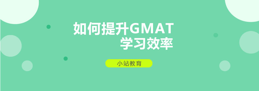 如何提升GMAT学习效率