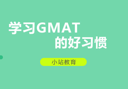 学习GMAT的好习惯-GMAT培训