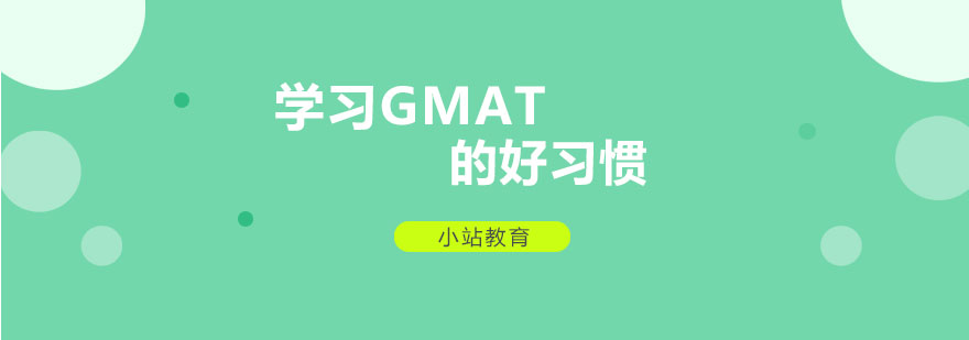 学习GMAT的好习惯GMAT培训