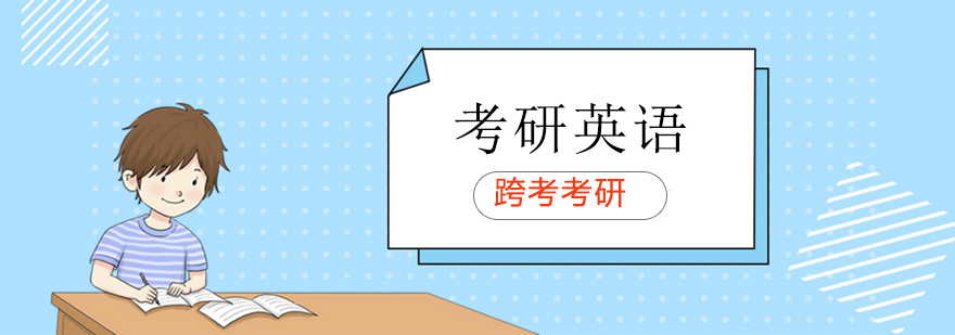 大连跨考考研给你更好的英语暑期翻译攻略