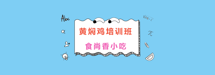 黄焖鸡技术教学