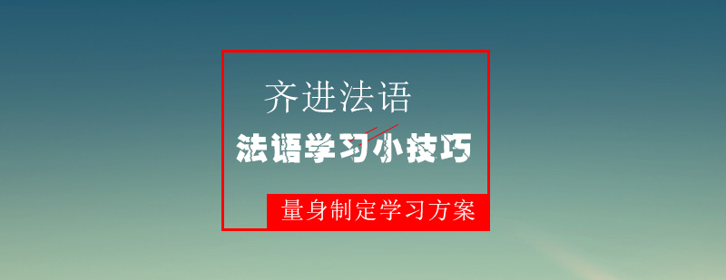 专业法语教学课堂