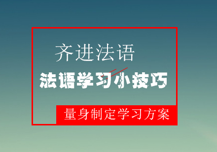 法语学习都有哪些小技巧呢？