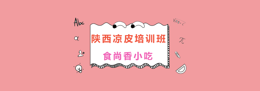 济南凉皮技术实训