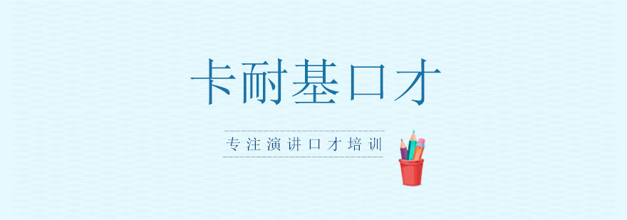 卡耐基演讲口才实训基地
