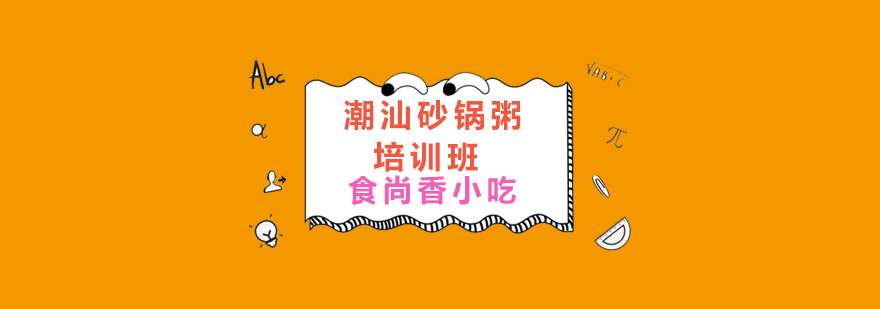 潮汕砂锅粥实操教学现场