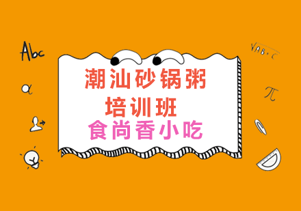 济南潮汕砂锅粥培训班