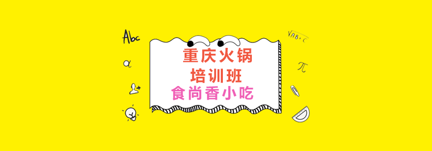 重庆火锅实操教学现场