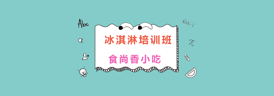 冰淇淋培训班