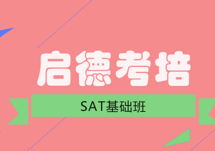 成都SAT基础班