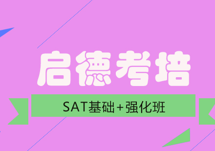 成都SAT基础+强化班