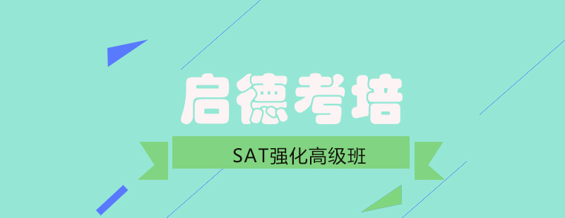 SAT强化课程导览