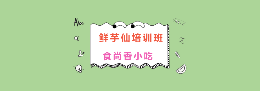 鲜芋仙制作教学实拍