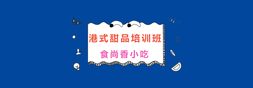 甜品实操教学现场