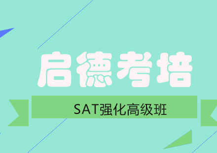 成都SAT强化高级班