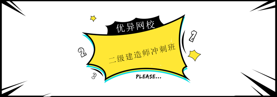 建造师特训课程封面