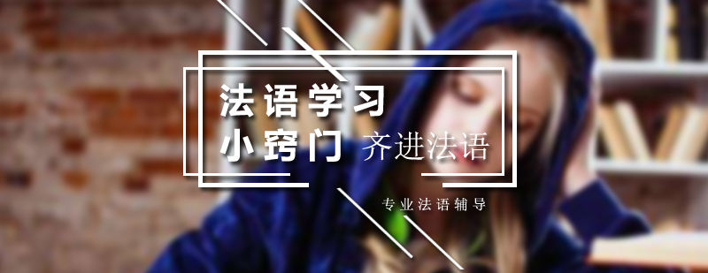 在线法语学习界面