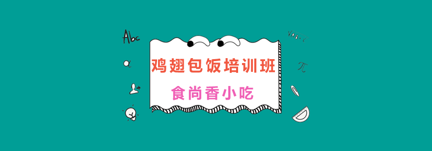 鸡翅包饭技术教学