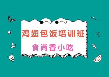 济南鸡翅包饭培训班