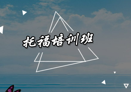 汕头托福培训班