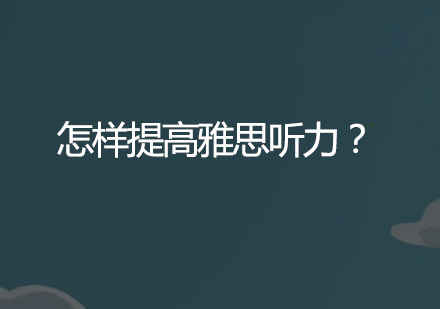 雅思听力提升技巧全解析