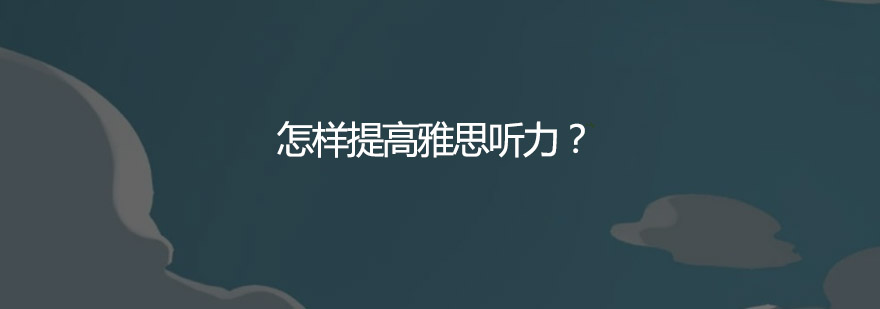 雅思听力训练示意图