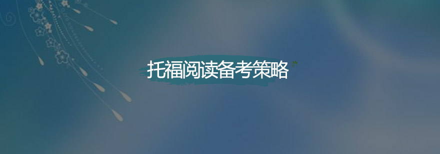 托福阅读训练场景
