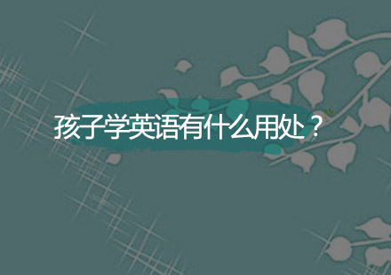 孩子学英语有什么用处？