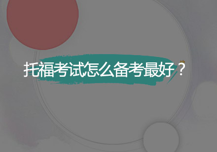 托福高效备考全攻略