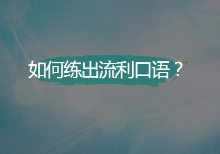 如何练出流利口语？