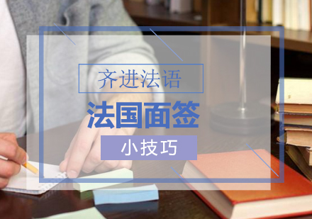 法国面签实战指南
