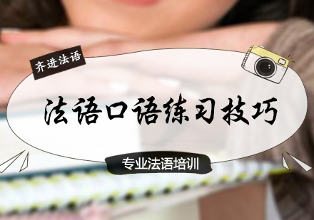 法语口语提升秘籍与实战训练指南
