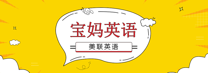 大连宝妈英语课程