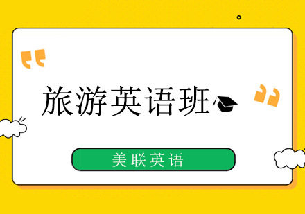 大连旅游英语班