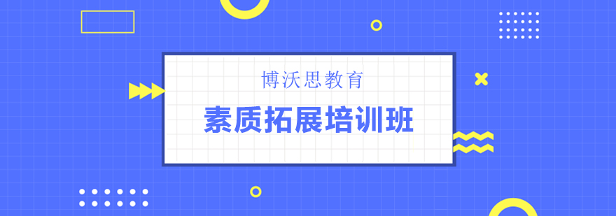 素质拓展培训班