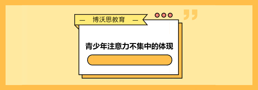 青少年注意力不集中的体现