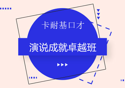 长沙演说成就卓越班