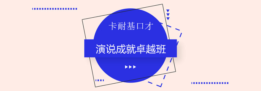 长沙演说成就卓越班