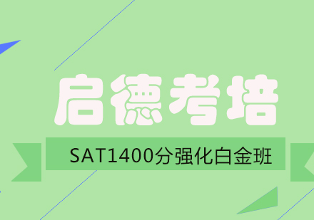 成都SAT1400分强化白金班