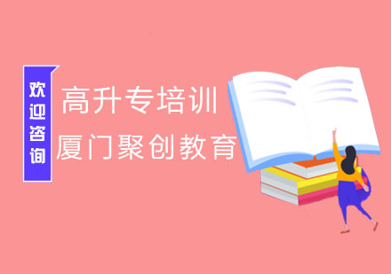 高升专数学的复习方法及注意事项